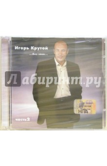 Игорь Крутой "...без слов..." Часть 2 (CD) Игорь Крутой "...без слов..." Часть 2 (CD)
