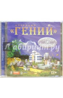 Операция "Гений". Спецотряд Биологи (2CD) Операция "Гений". Спецотряд Биологи (2CD)