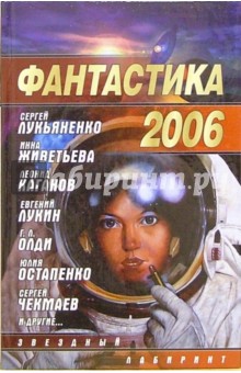 Н. Науменко - Фантастика 2006. Выпуск 2. Сборник обложка книги Н. Науменко - Фантастика 2006. Выпуск 2. Сборник обложка книги