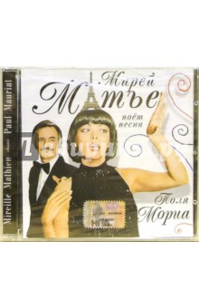 CD. Мирей Матье поет песни Поля Мориа CD. Мирей Матье поет песни Поля Мориа