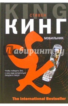 Стивен Кинг - Мобильник: Роман обложка книги Стивен Кинг - Мобильник: Роман обложка книги