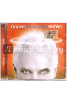 CD. Борис Моисеев "Ангел" обложка книги CD. Борис Моисеев "Ангел" обложка книги