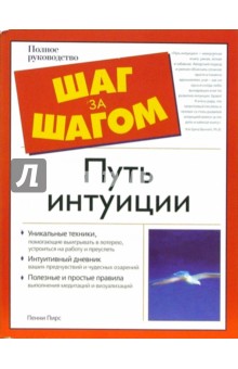 Пенни Пирс - Путь интуиции обложка книги Пенни Пирс - Путь интуиции обложка книги