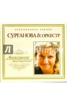 CD. Сурганова & Оркестр
