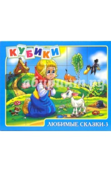 Кубики. Любимые сказки-3 (00618) Кубики. Любимые сказки-3 (00618)