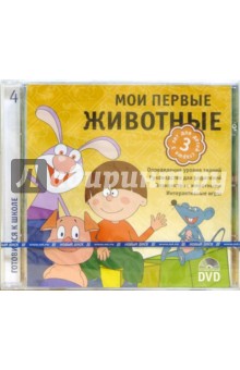 Мои первые животные (DVDpc) Мои первые животные (DVDpc)