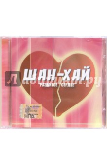 CD. Шан-Хай Разбитое сердце