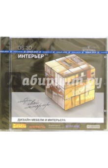 DS 3D Интерьер 4.0 (CDpc) DS 3D Интерьер 4.0 (CDpc)