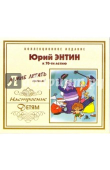 Юрий Энтин - А мне летать охота! (CD) Юрий Энтин - А мне летать охота! (CD)