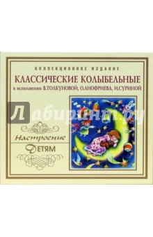 Классические колыбельные (CD) Классические колыбельные (CD)