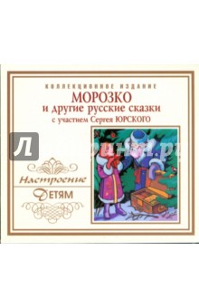 CD. Морозко и другие русские сказки CD. Морозко и другие русские сказки