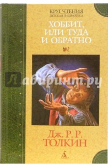 Хоббит, или Туда и Обратно: Повесть-сказка - Толкин Джон Рональд Руэл