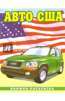 Авто США-2: Раскраска (086)