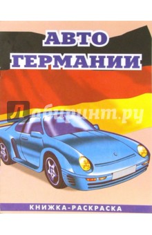 Авто Германии-2: Раскраска (089) обложка книги Авто Германии-2: Раскраска (089) обложка книги