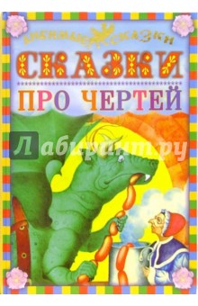 Сказки про чертей обложка книги Сказки про чертей обложка книги