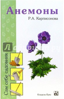 Римма Карписонова - Анемоны обложка книги Римма Карписонова - Анемоны обложка книги