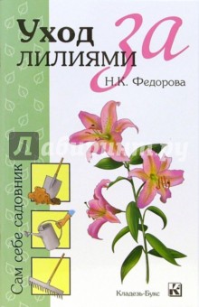 Н. Федорова - Уход за лилиями обложка книги Н. Федорова - Уход за лилиями обложка книги