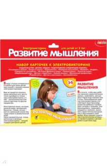 Набор карточек к электровикторине "Развитие мышления" (1061) Набор карточек к электровикторине "Развитие мышления" (1061)