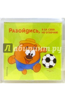 Магнитные подарочки. Разойдись, я за себя не отвечаю (СМ918) Магнитные подарочки. Разойдись, я за себя не отвечаю (СМ918)