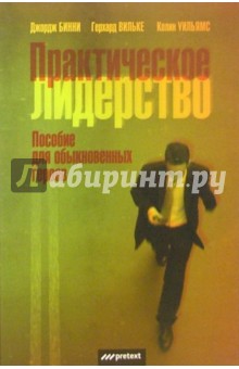 Бинни, Вильке, Уильямс - Практическое лидерство обложка книги Бинни, Вильке, Уильямс - Практическое лидерство обложка книги