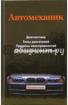 Александр Ханников - Автомеханик: техническое облуживание и ремонт отечественных и зарубежных автомобилей обложка книги Александр Ханников - Автомеханик: техническое облуживание и ремонт отечественных и зарубежных автомобилей обложка книги