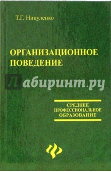 Татьяна Никуленко - Организационное поведение обложка книги Татьяна Никуленко - Организационное поведение обложка книги