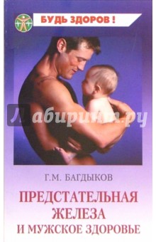 Г.М. Багдыков - Предстательная железа и мужское здоровье обложка книги Г.М. Багдыков - Предстательная железа и мужское здоровье обложка книги