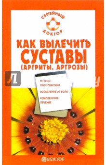 Ольга Родионова - Как вылечить суставы (артриты, артрозы) обложка книги Ольга Родионова - Как вылечить суставы (артриты, артрозы) обложка книги