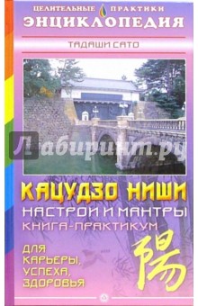 Кацудзо Ниши: настрои и мантры. Книга-практикум - Сато Тадаши