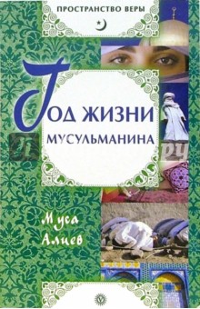 Муса Алиев - Год жизни мусульманина обложка книги Муса Алиев - Год жизни мусульманина обложка книги