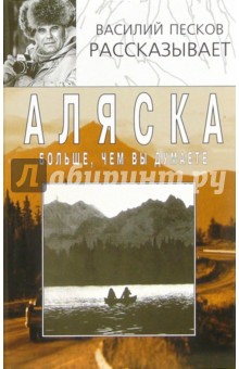 Василий Песков - Аляска больше, чем вы думаете обложка книги Василий Песков - Аляска больше, чем вы думаете обложка книги