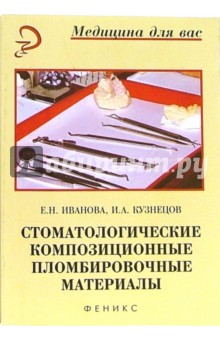 Кузнецова, Иванова - Стоматологические композиционные пломбировочные материалы обложка книги Кузнецова, Иванова - Стоматологические композиционные пломбировочные материалы обложка книги