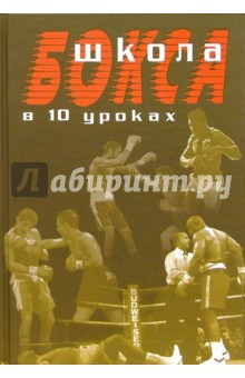 Аман Атилов - Школа бокса в 10 уроках обложка книги Аман Атилов - Школа бокса в 10 уроках обложка книги