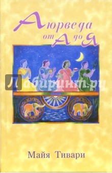 Майя Тивари - Аюрведа от А до Я обложка книги Майя Тивари - Аюрведа от А до Я обложка книги