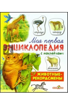 Инна Гамазкова - Животные - рекордсмены обложка книги Инна Гамазкова - Животные - рекордсмены обложка книги