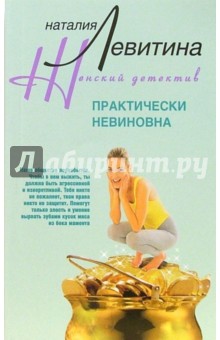 Наталия Левитина - Практически невиновна обложка книги Наталия Левитина - Практически невиновна обложка книги
