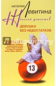 Наталия Левитина - Девушка без недостатков обложка книги Наталия Левитина - Девушка без недостатков обложка книги