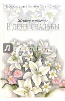 Элен Эксли - Жениху и невесте в день свадьбы обложка книги Элен Эксли - Жениху и невесте в день свадьбы обложка книги