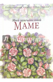 Элен Эксли - Моей замечательной маме обложка книги Элен Эксли - Моей замечательной маме обложка книги