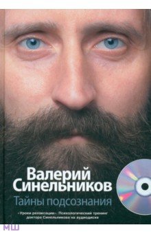 Валерий Синельников - Тайны подсознания (+CD) обложка книги Валерий Синельников - Тайны подсознания (+CD) обложка книги