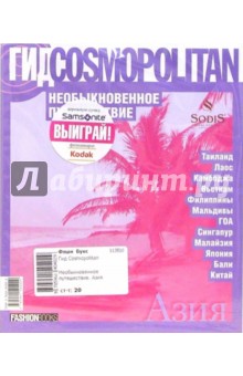 Необыкновенное путешествие. Азия обложка книги Необыкновенное путешествие. Азия обложка книги