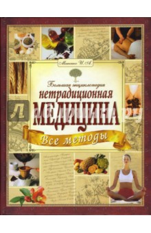 Инесса Миненко - Большая энциклопедия. Все методы нетрадиционной медицины обложка книги Инесса Миненко - Большая энциклопедия. Все методы нетрадиционной медицины обложка книги