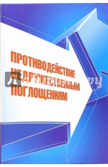 Викторов, Бут, Звягинцев, Опенышев - Противодействие недружественным поглощениям: Научно-практическое пособие обложка книги Викторов, Бут, Звягинцев, Опенышев - Противодействие недружественным поглощениям: Научно-практическое пособие обложка книги