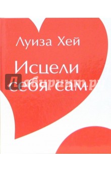 Луиза Хей - Исцели себя сам обложка книги Луиза Хей - Исцели себя сам обложка книги
