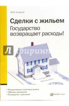 Юлия Егорова - Сделки с жильем. Государство возвращает расходы! обложка книги Юлия Егорова - Сделки с жильем. Государство возвращает расходы! обложка книги