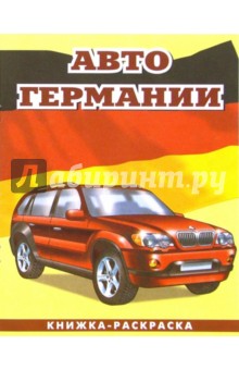 Авто Германии-3: Раскраска (093) Авто Германии-3: Раскраска (093)