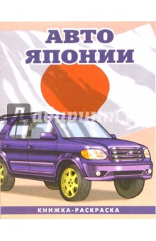 Авто Японии-3 093: Раскраска обложка книги Авто Японии-3 093: Раскраска обложка книги