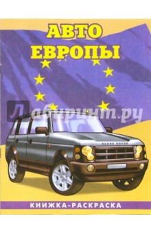 Авто Европы-3: Сборник: Раскраска (096)