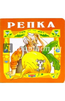 Репка. обложка книги Репка. обложка книги
