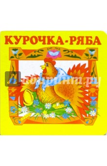 Жили-Были: Курочка-Ряба